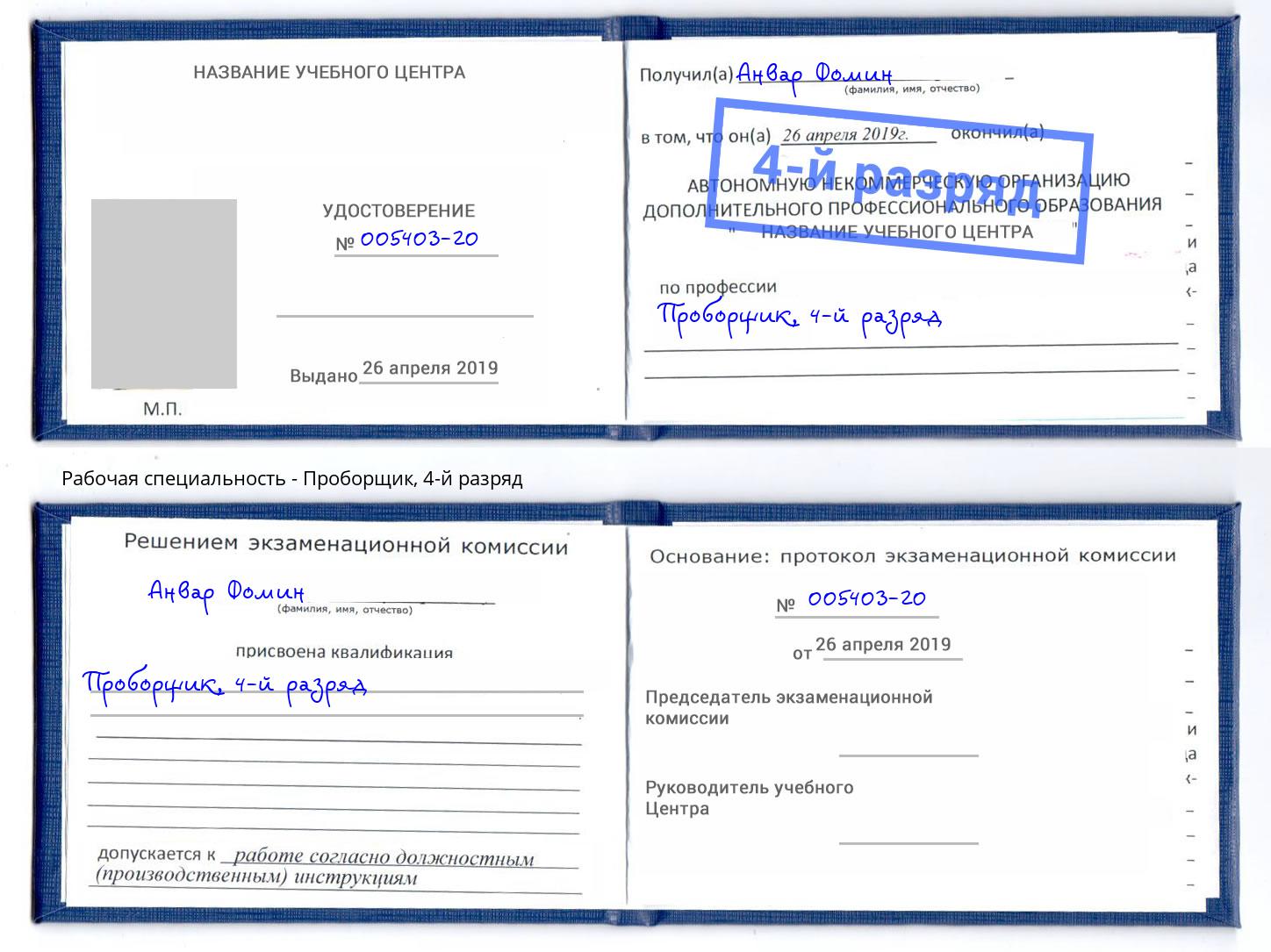 корочка 4-й разряд Проборщик Саров