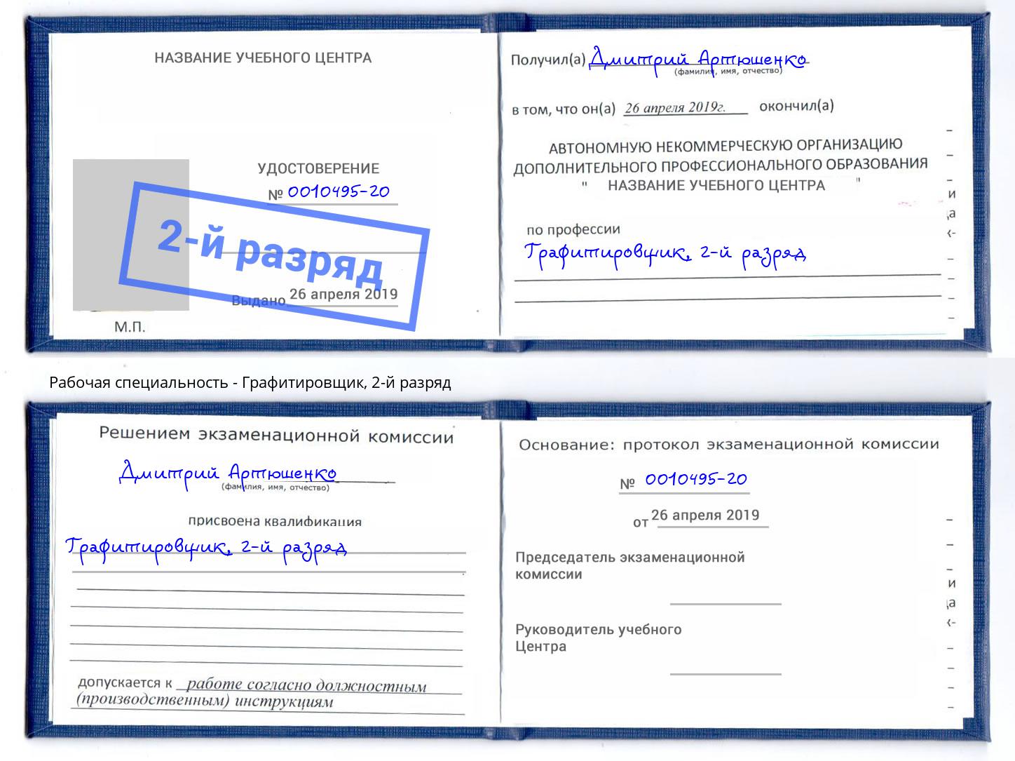 корочка 2-й разряд Графитировщик Саров