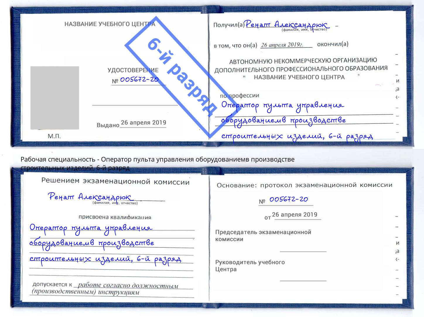 корочка 6-й разряд Оператор пульта управления оборудованиемв производстве строительных изделий Саров