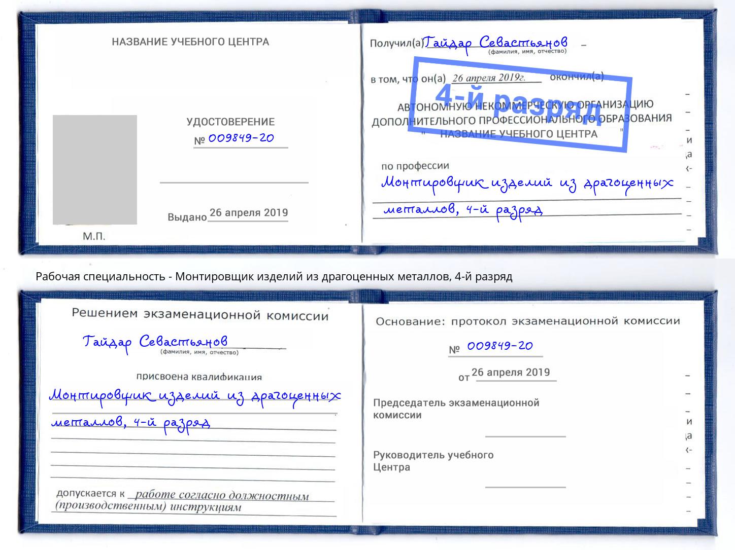 корочка 4-й разряд Монтировщик изделий из драгоценных металлов Саров