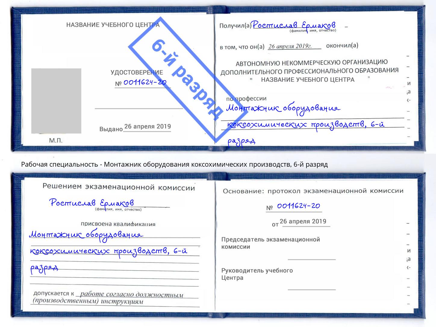 корочка 6-й разряд Монтажник оборудования коксохимических производств Саров