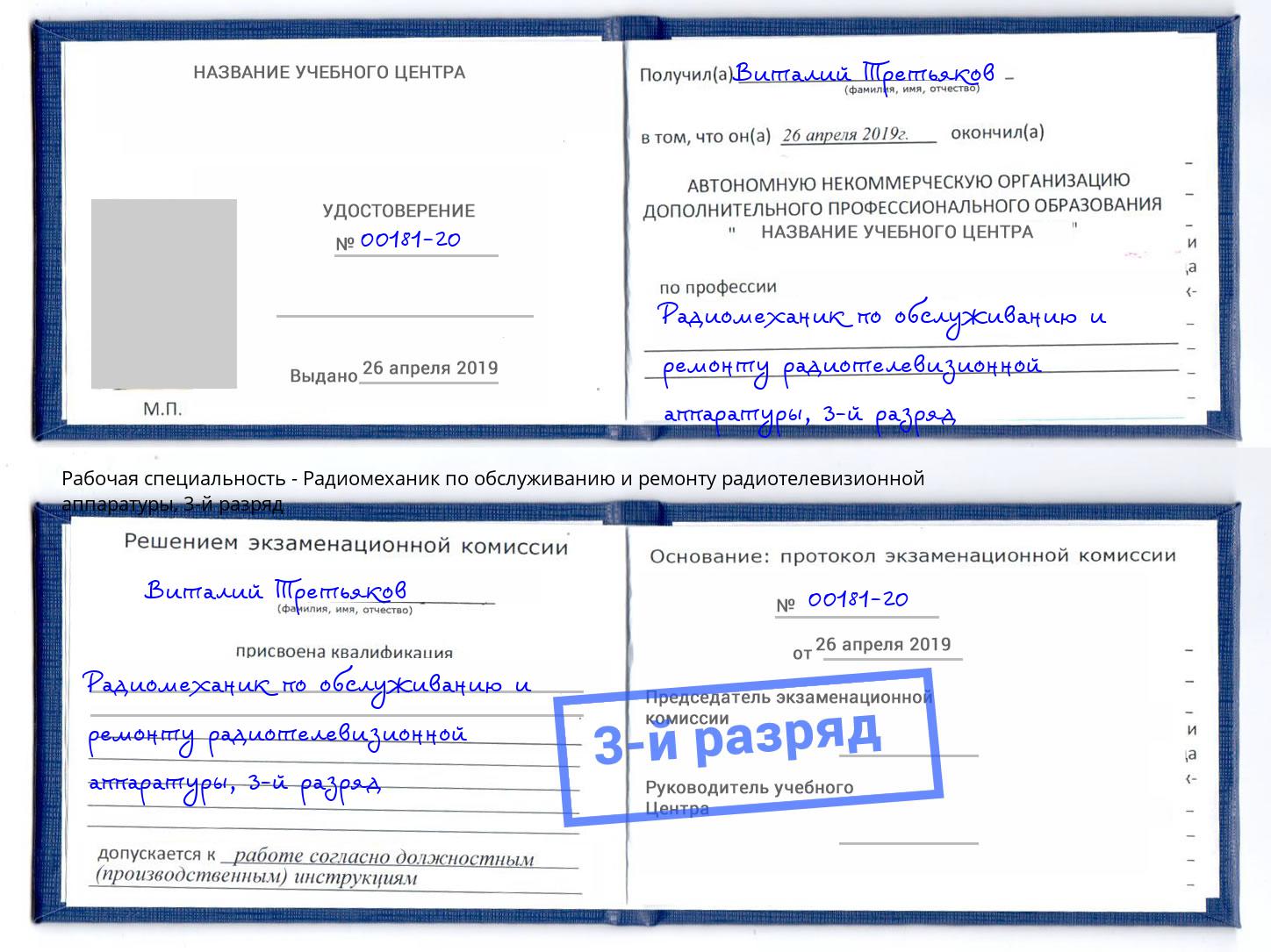 корочка 3-й разряд Радиомеханик по обслуживанию и ремонту радиотелевизионной аппаратуры Саров