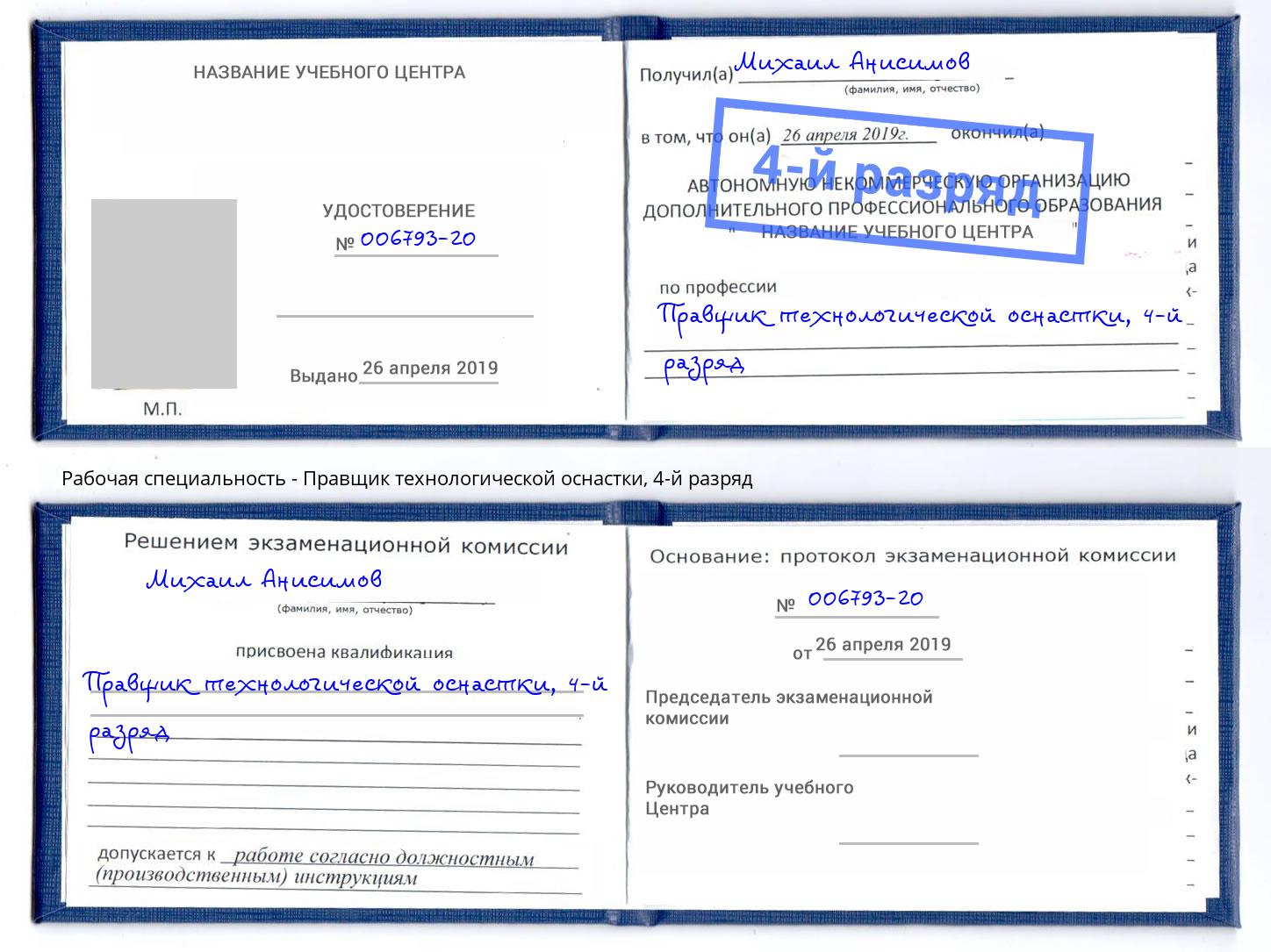 корочка 4-й разряд Правщик технологической оснастки Саров