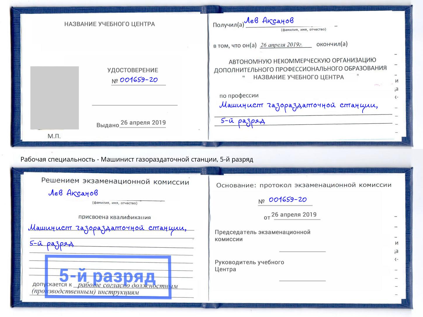 корочка 5-й разряд Машинист газораздаточной станции Саров