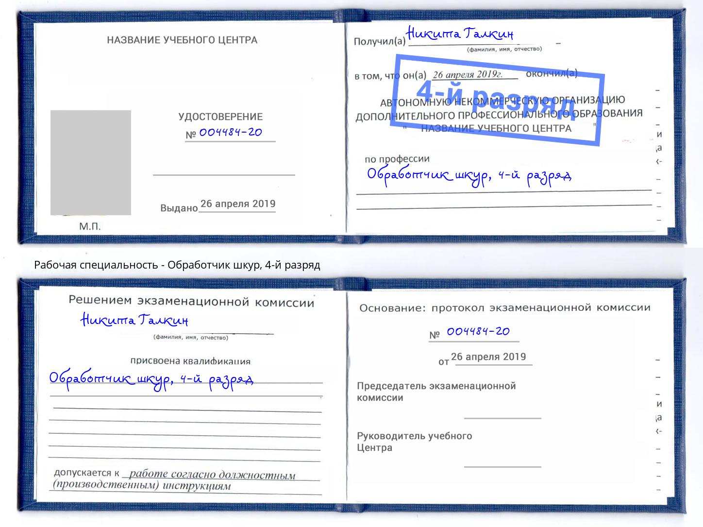 корочка 4-й разряд Обработчик шкур Саров