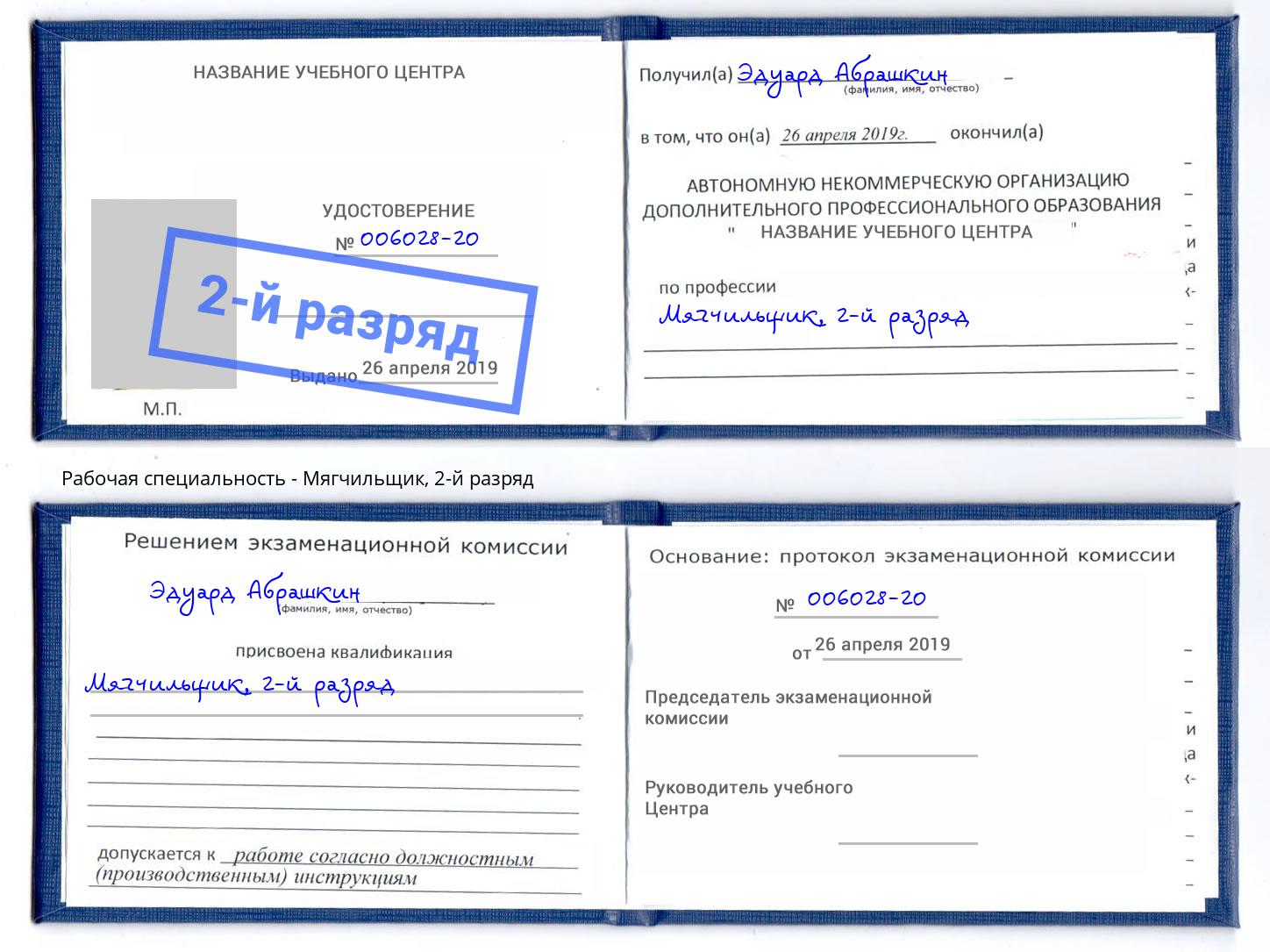 корочка 2-й разряд Мягчильщик Саров