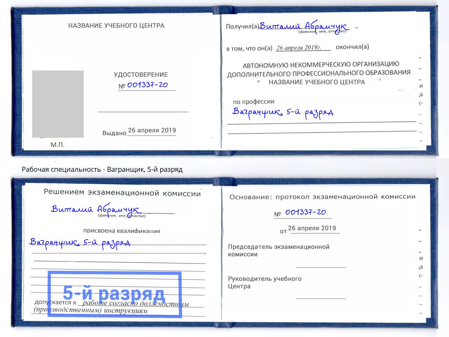 корочка 5-й разряд Вагранщик Саров