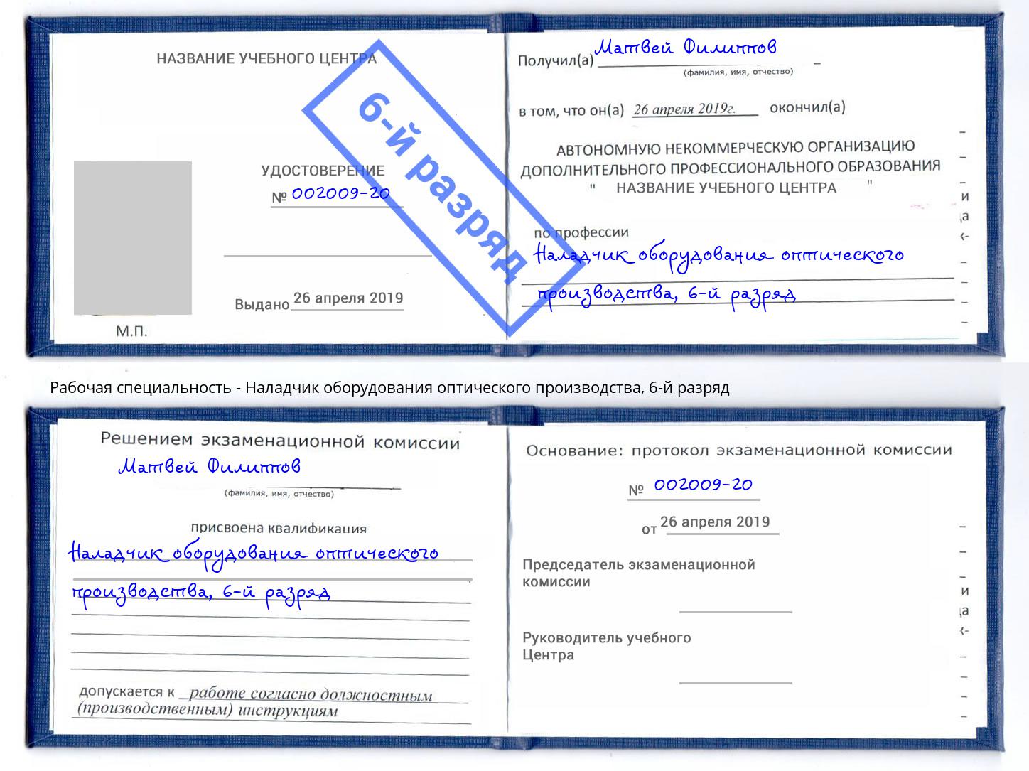 корочка 6-й разряд Наладчик оборудования оптического производства Саров