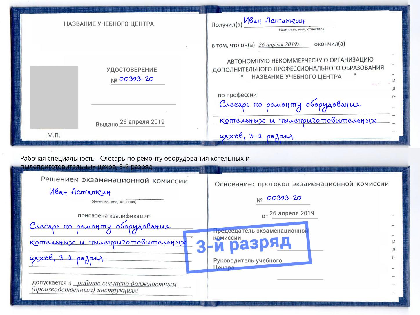 корочка 3-й разряд Слесарь по ремонту оборудования котельных и пылеприготовительных цехов Саров