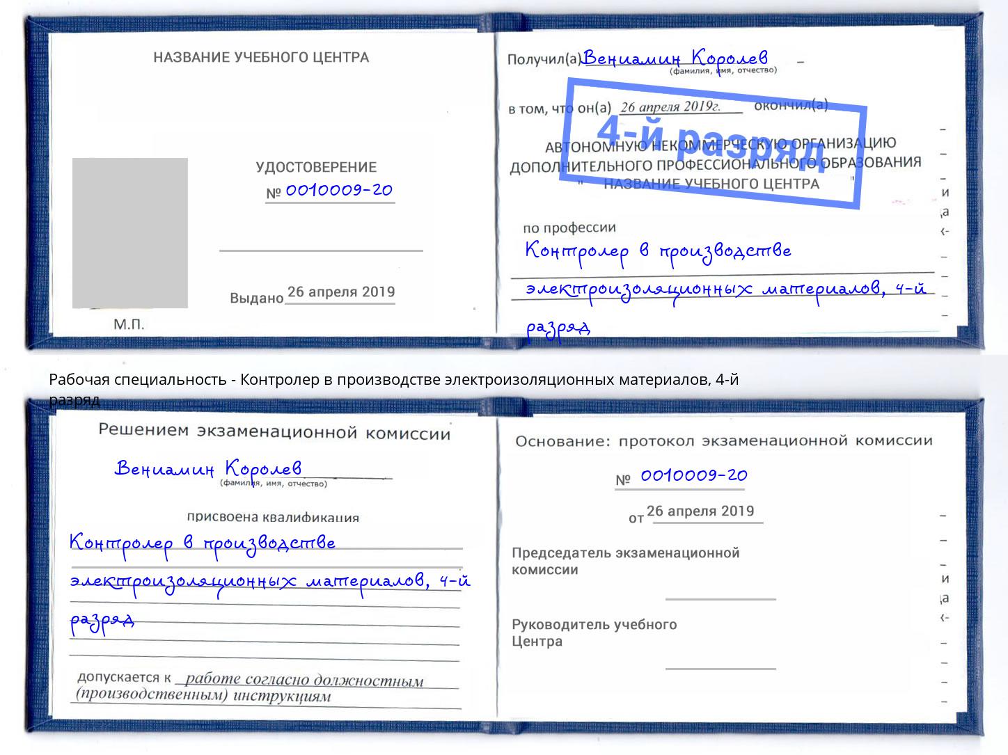 корочка 4-й разряд Контролер в производстве электроизоляционных материалов Саров