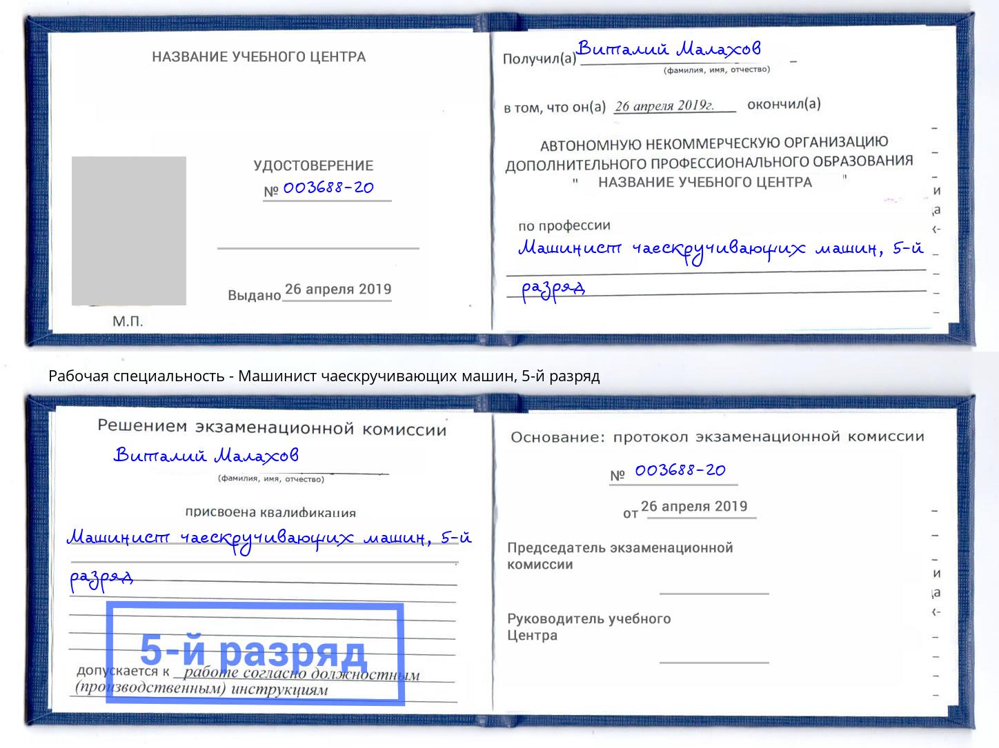 корочка 5-й разряд Машинист чаескручивающих машин Саров