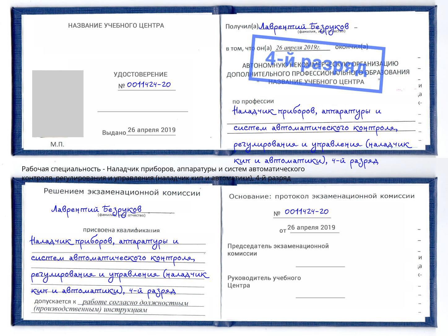 корочка 4-й разряд Наладчик приборов, аппаратуры и систем автоматического контроля, регулирования и управления (наладчик кип и автоматики) Саров