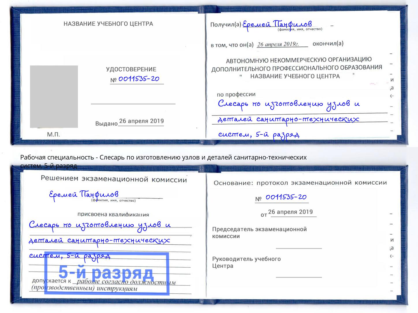 корочка 5-й разряд Слесарь по изготовлению узлов и деталей санитарно-технических систем Саров