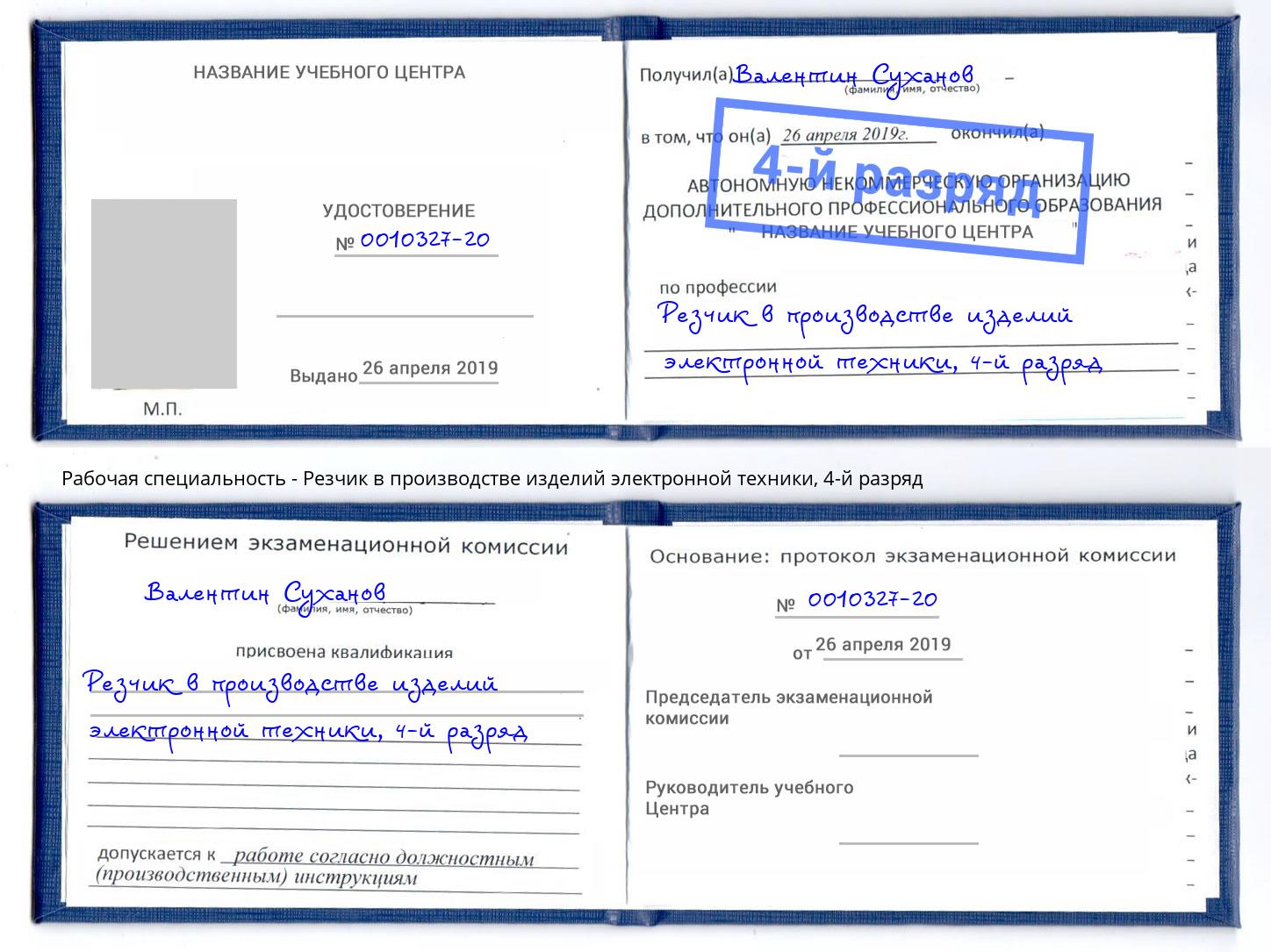 корочка 4-й разряд Резчик в производстве изделий электронной техники Саров