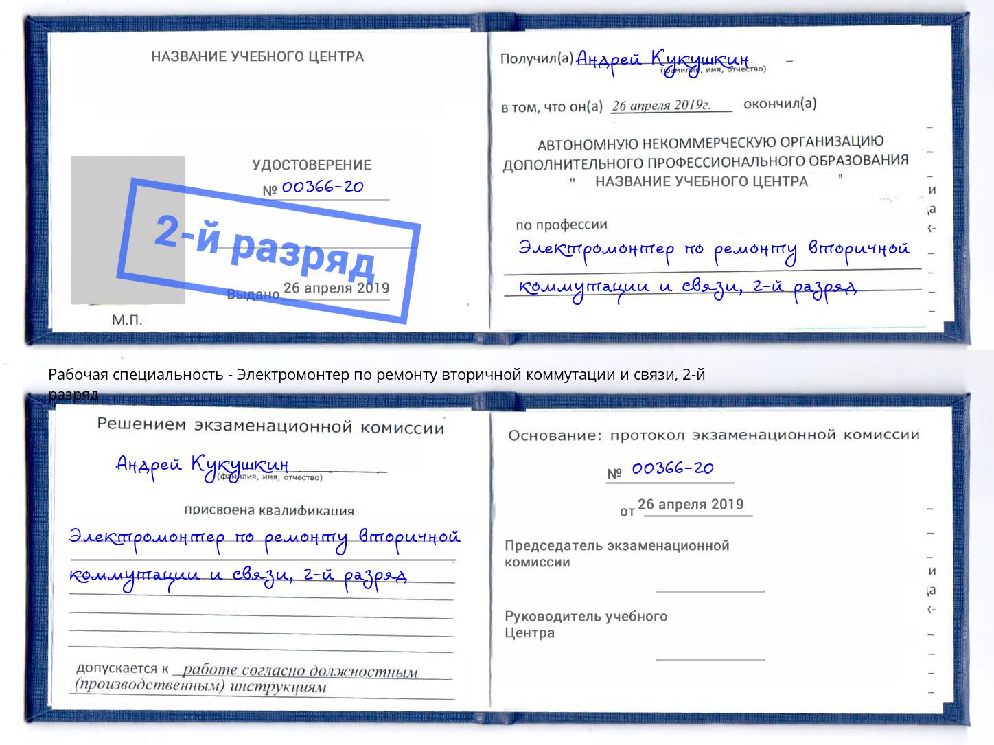 корочка 2-й разряд Электромонтер по ремонту вторичной коммутации и связи Саров