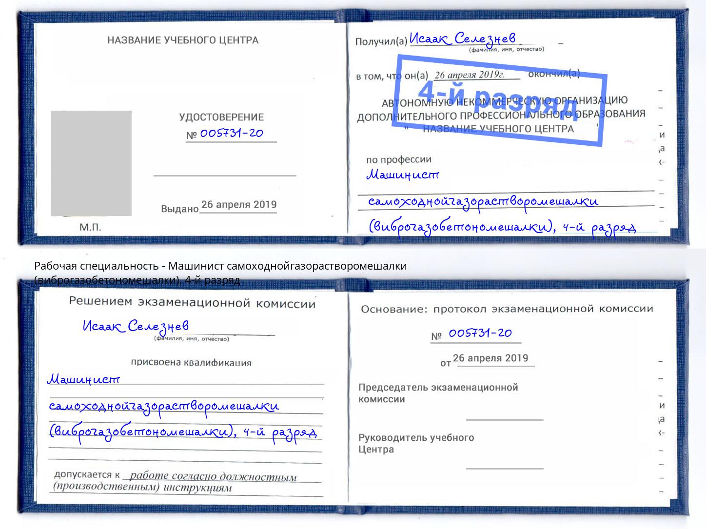 корочка 4-й разряд Машинист самоходнойгазорастворомешалки (виброгазобетономешалки) Саров