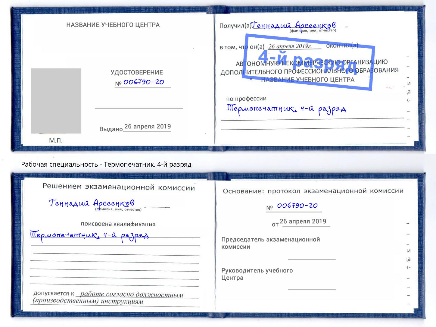 корочка 4-й разряд Термопечатник Саров