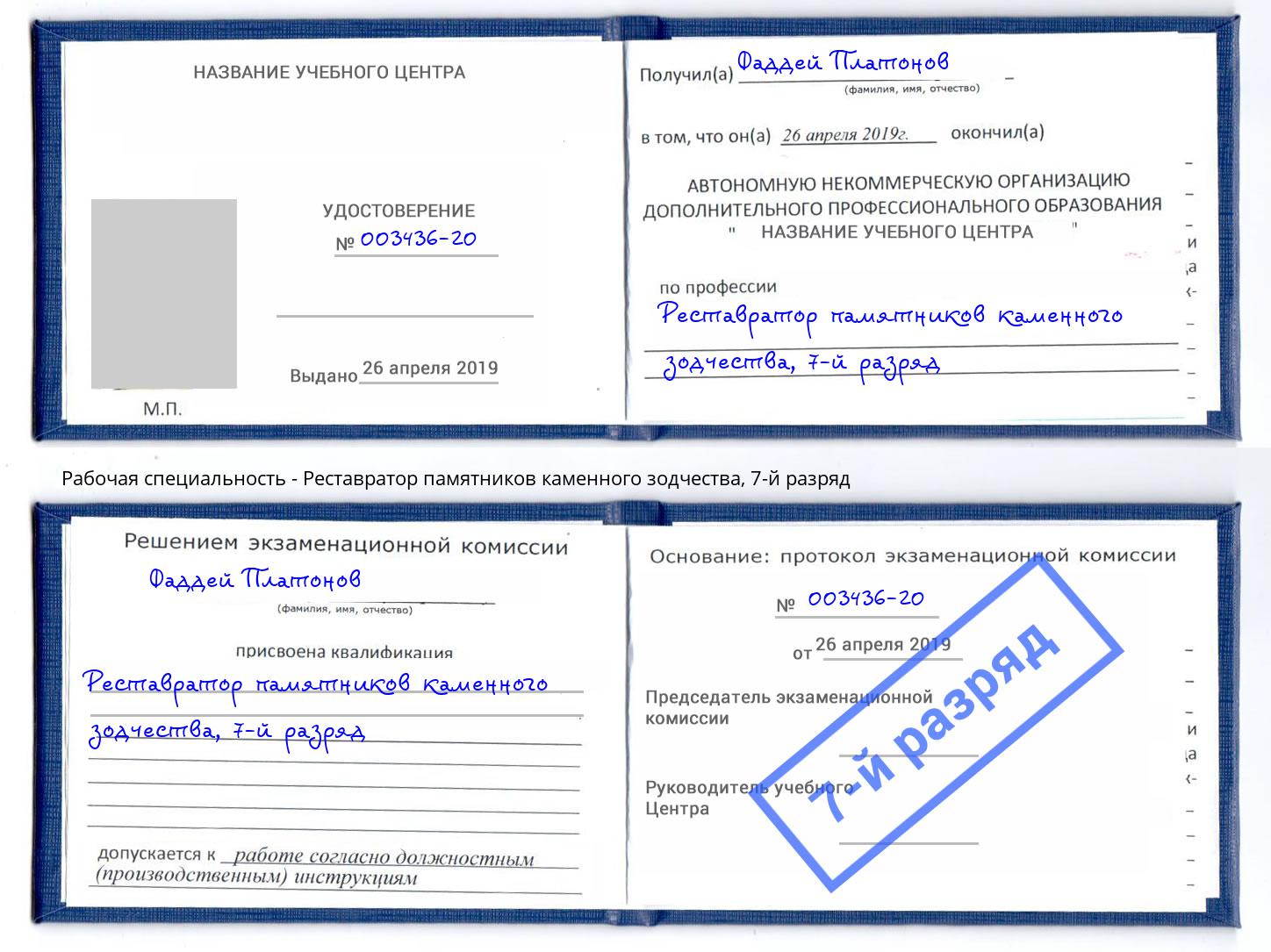 корочка 7-й разряд Реставратор памятников каменного зодчества Саров