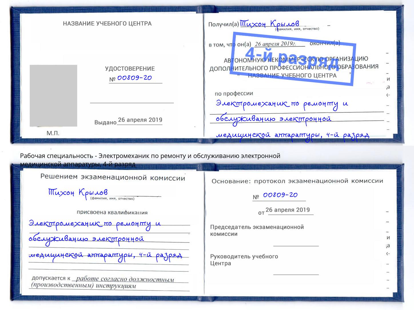 корочка 4-й разряд Электромеханик по ремонту и обслуживанию электронной медицинской аппаратуры Саров