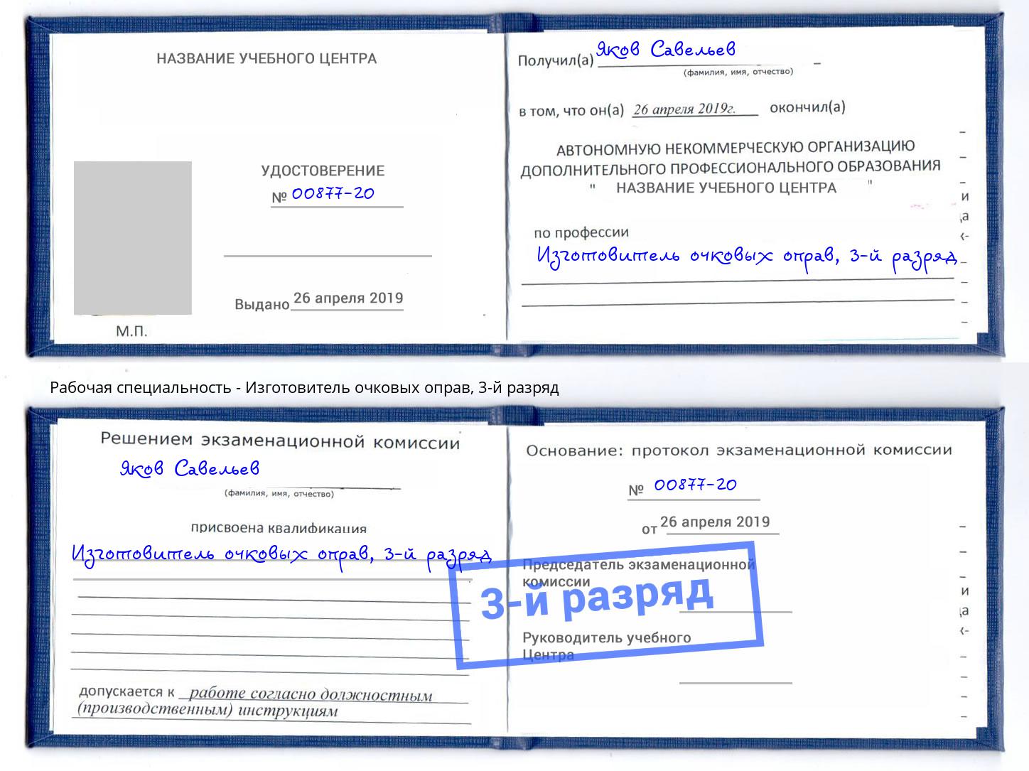 корочка 3-й разряд Изготовитель очковых оправ Саров