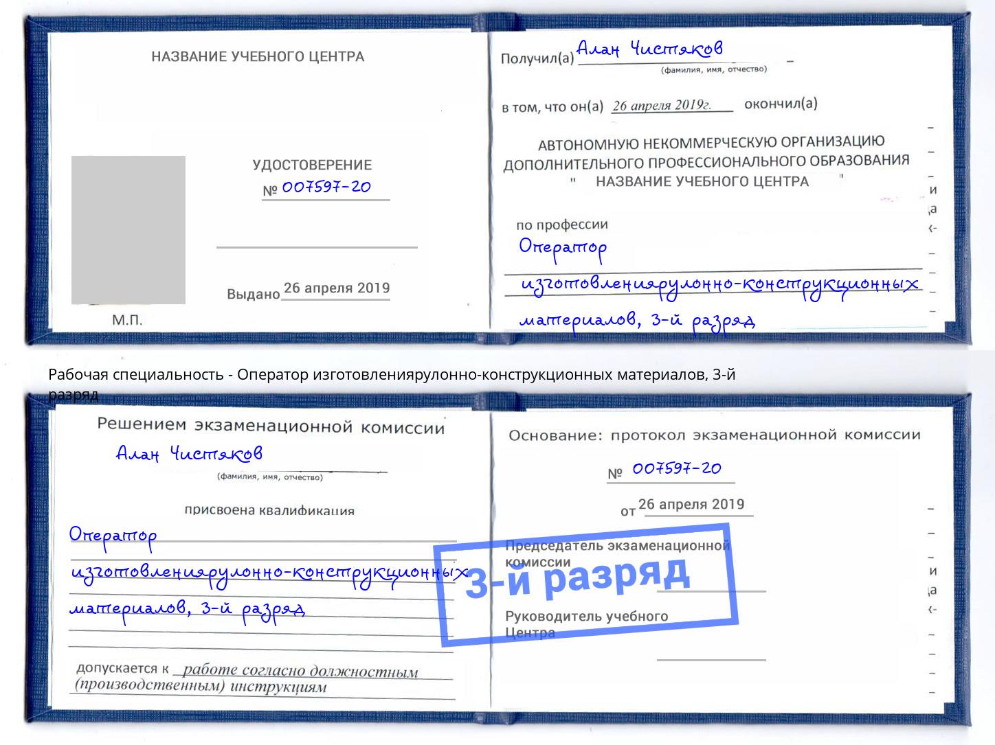 корочка 3-й разряд Оператор изготовлениярулонно-конструкционных материалов Саров