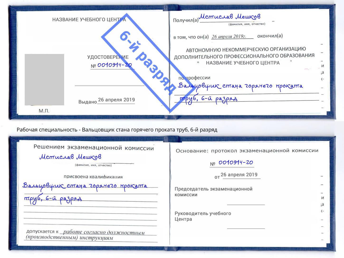 корочка 6-й разряд Вальцовщик стана горячего проката труб Саров