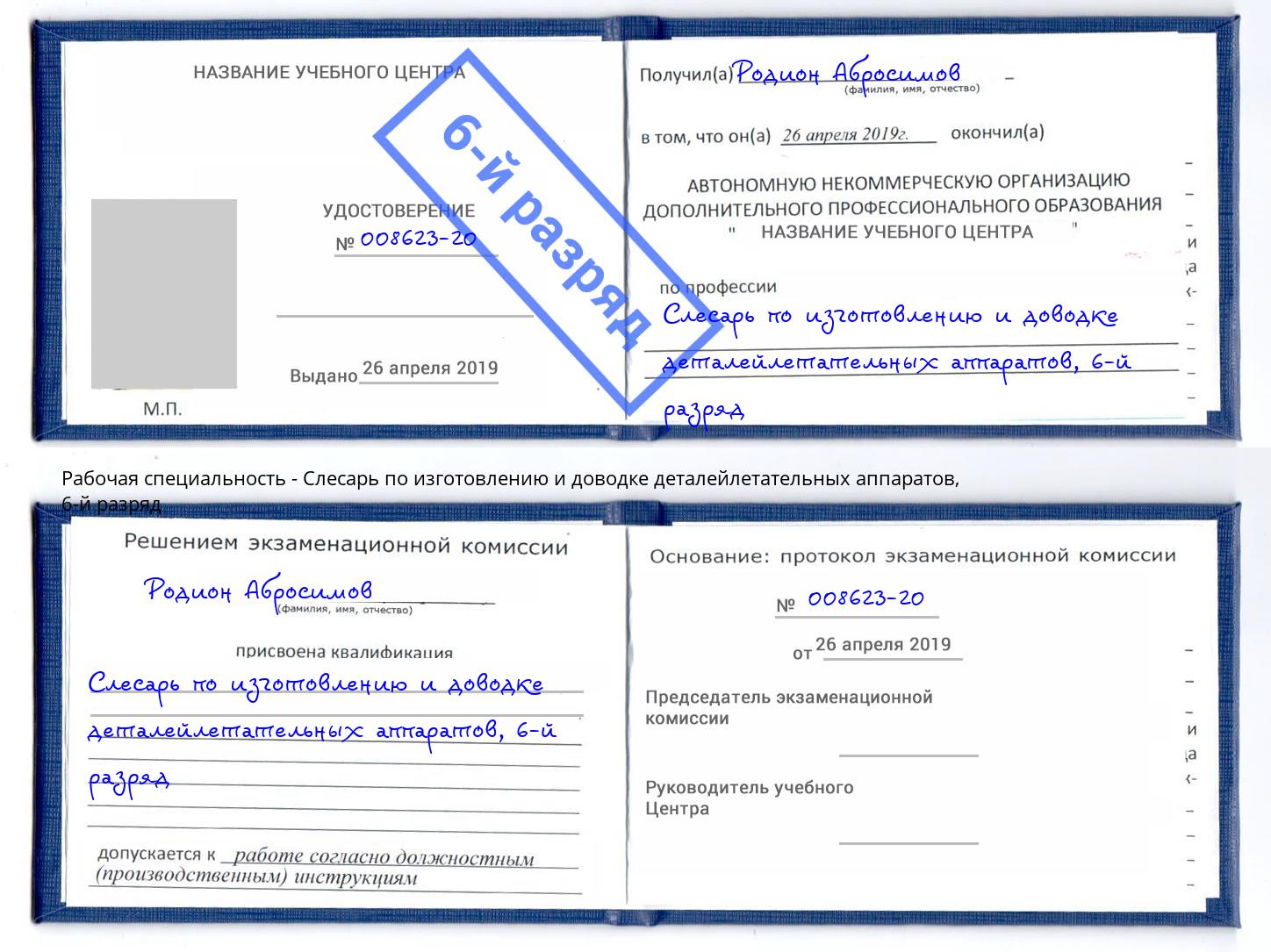 корочка 6-й разряд Слесарь по изготовлению и доводке деталейлетательных аппаратов Саров