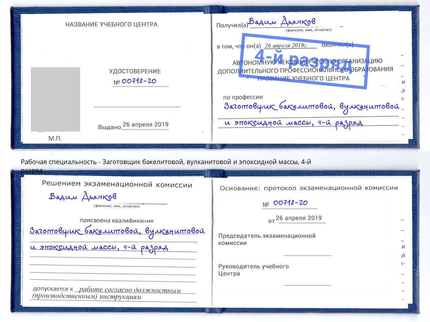 корочка 4-й разряд Заготовщик бакелитовой, вулканитовой и эпоксидной массы Саров