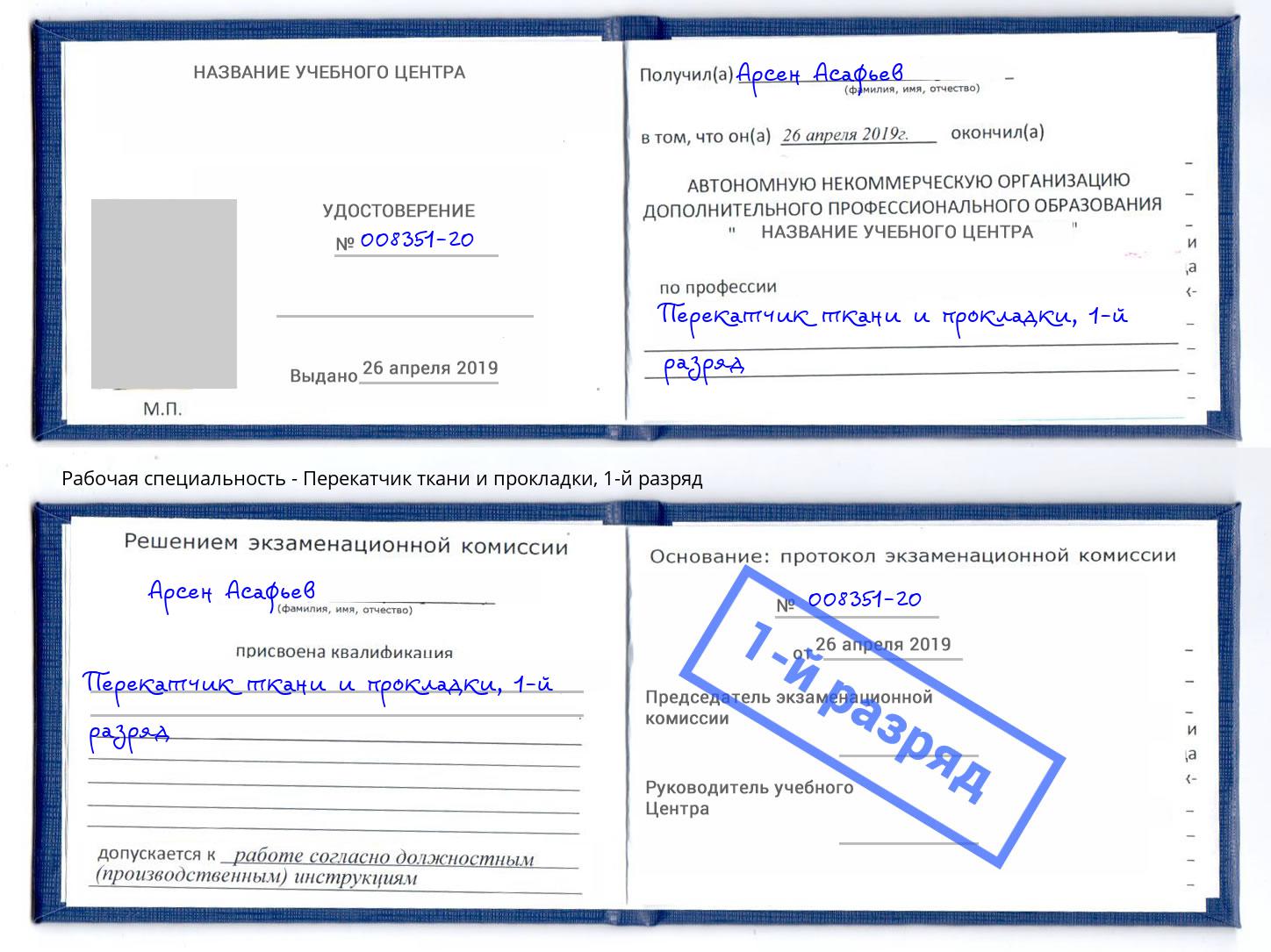 корочка 1-й разряд Перекатчик ткани и прокладки Саров