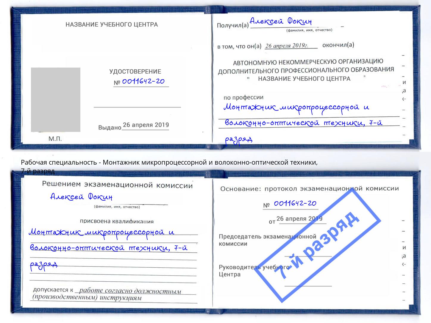 корочка 7-й разряд Монтажник микропроцессорной и волоконно-оптической техники Саров