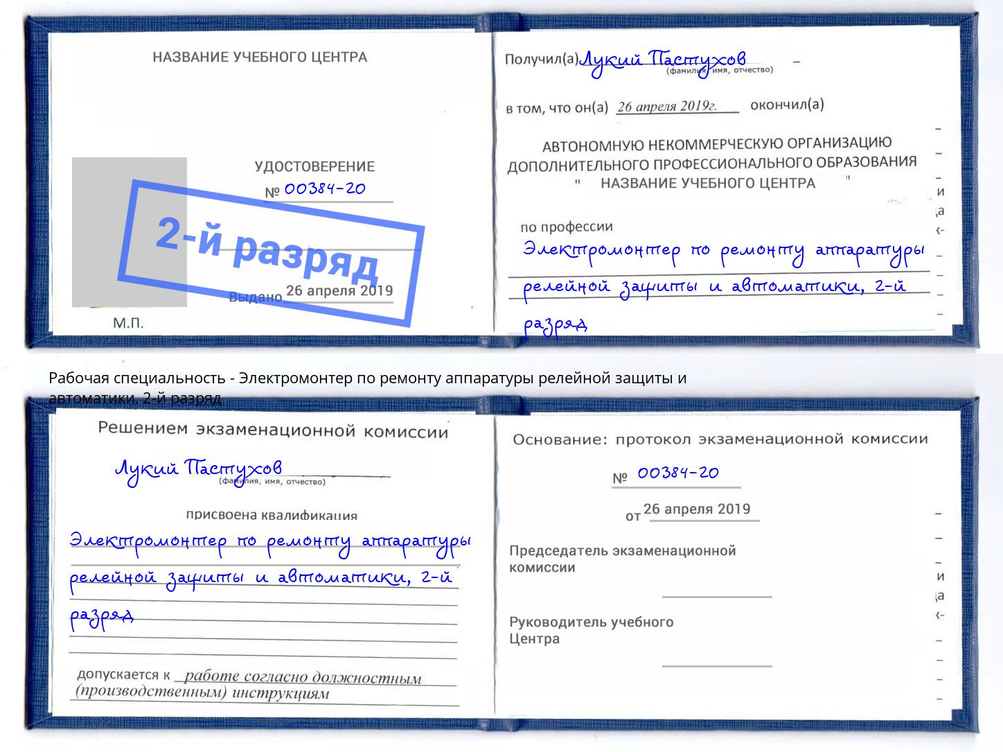 корочка 2-й разряд Электромонтер по ремонту аппаратуры релейной защиты и автоматики Саров