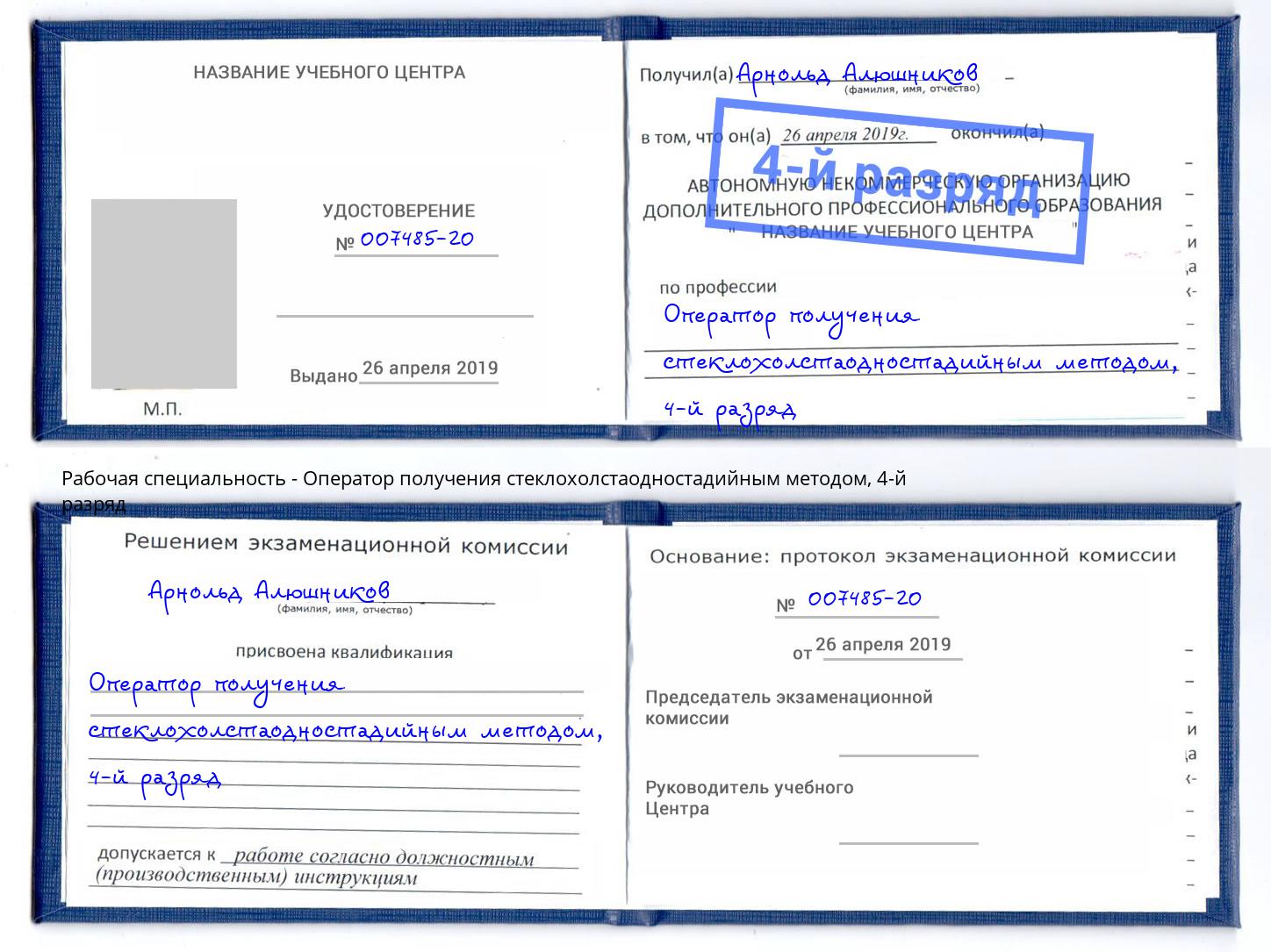 корочка 4-й разряд Оператор получения стеклохолстаодностадийным методом Саров