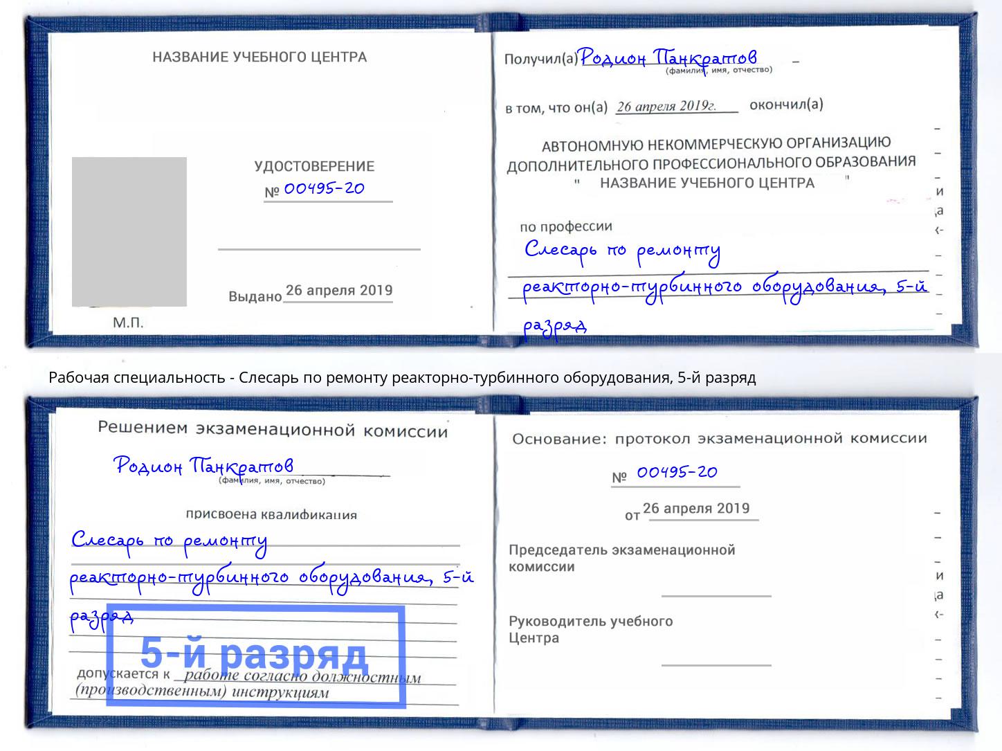 корочка 5-й разряд Слесарь по ремонту реакторно-турбинного оборудования Саров