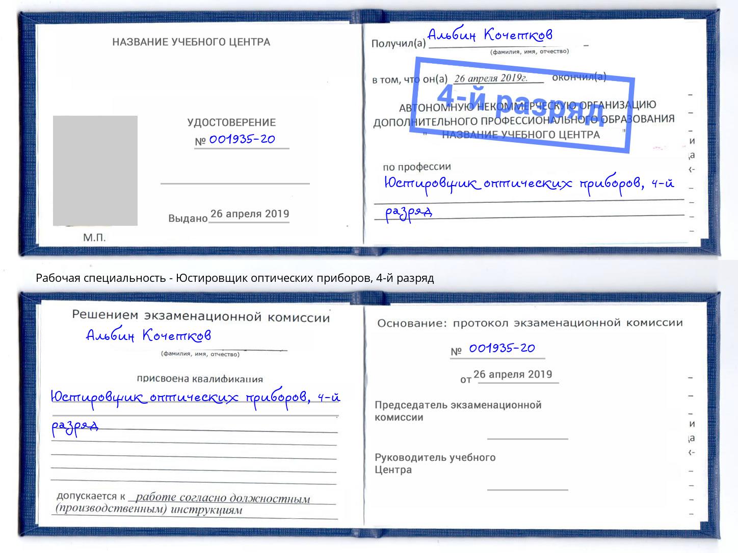 корочка 4-й разряд Юстировщик оптических приборов Саров