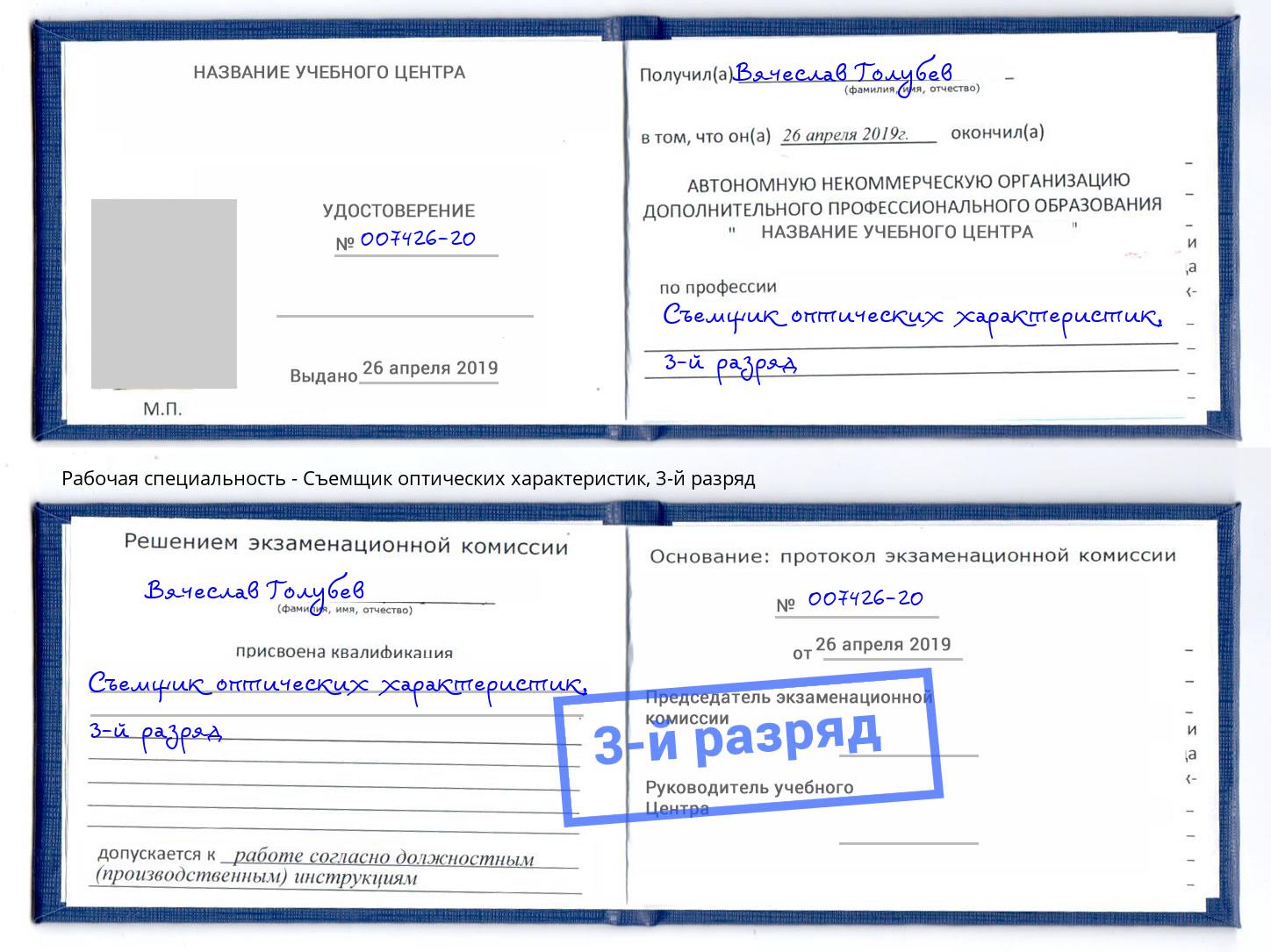 корочка 3-й разряд Съемщик оптических характеристик Саров