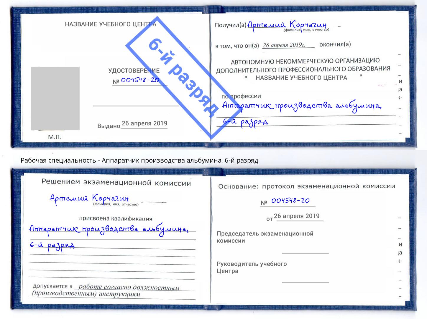 корочка 6-й разряд Аппаратчик производства альбумина Саров