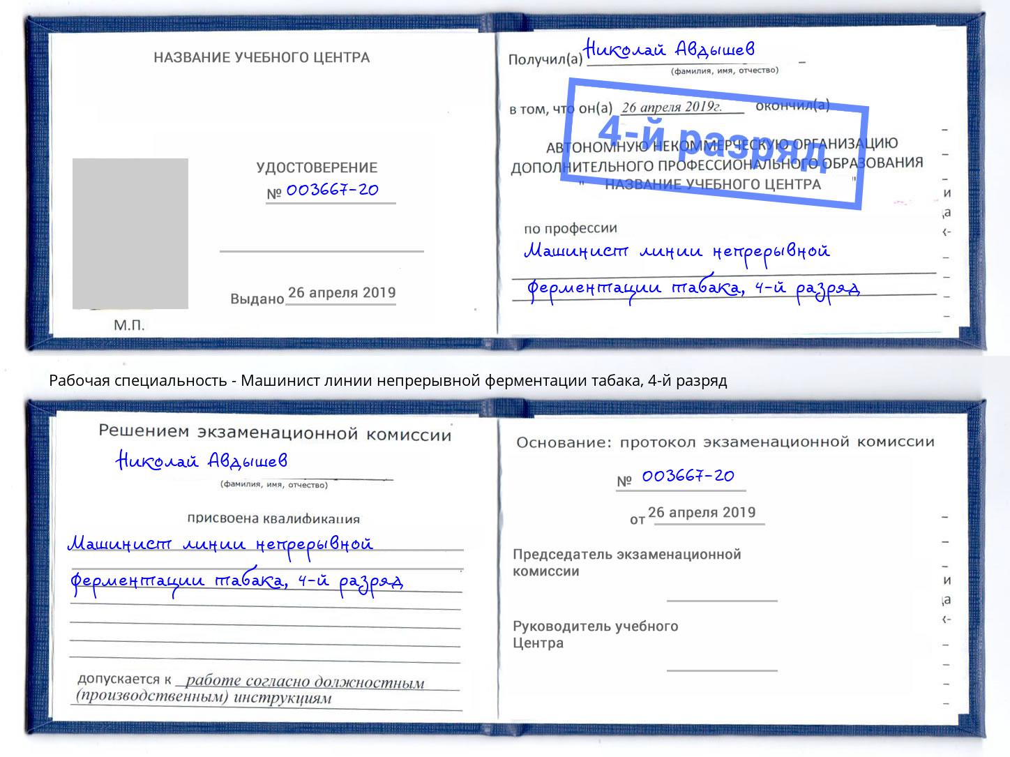 корочка 4-й разряд Машинист линии непрерывной ферментации табака Саров