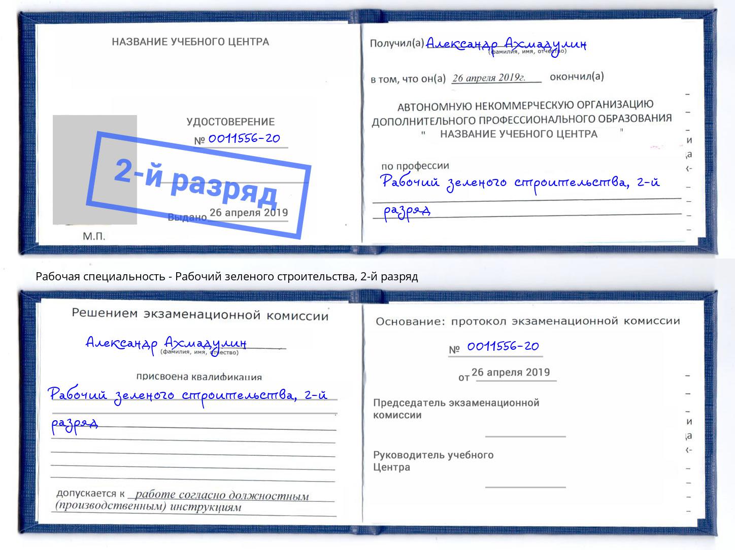 корочка 2-й разряд Рабочий зеленого строительства Саров