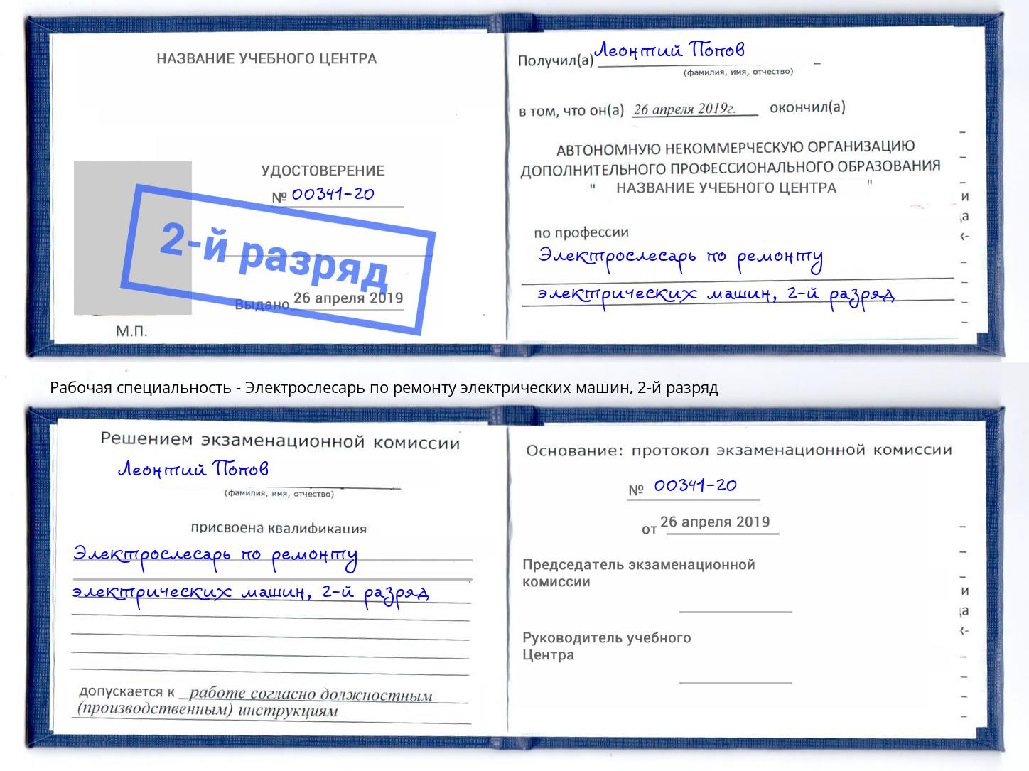 корочка 2-й разряд Электрослесарь по ремонту электрических машин Саров