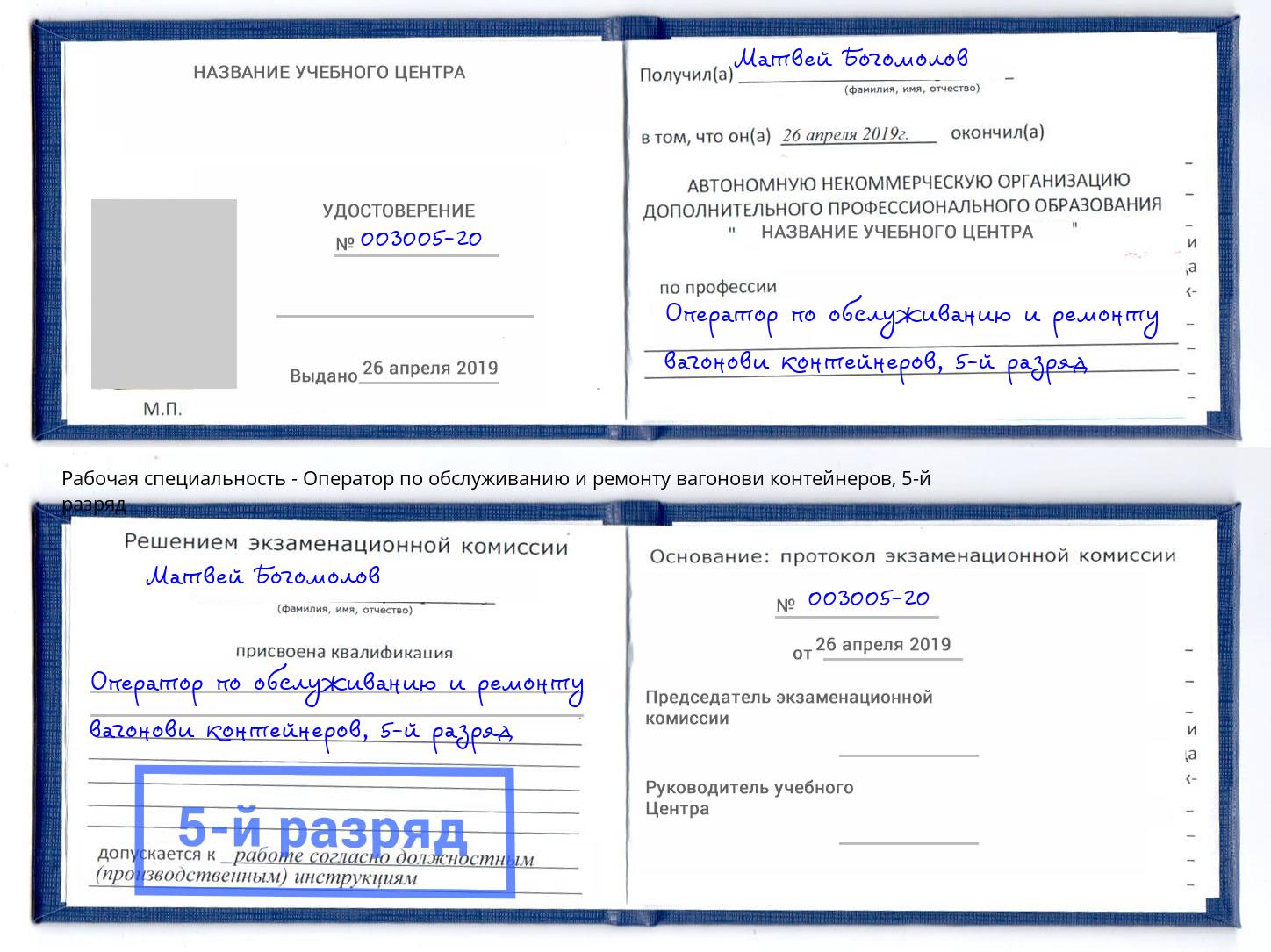 корочка 5-й разряд Оператор по обслуживанию и ремонту вагонови контейнеров Саров