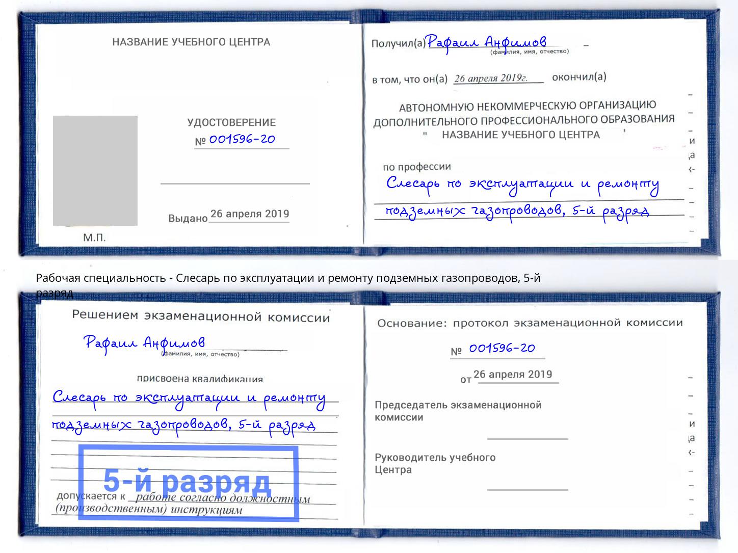 корочка 5-й разряд Слесарь по эксплуатации и ремонту подземных газопроводов Саров