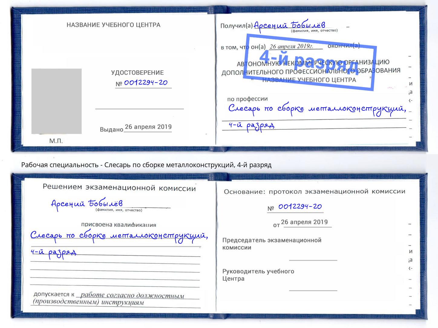 корочка 4-й разряд Слесарь по сборке металлоконструкций Саров