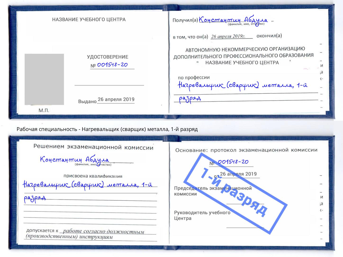 корочка 1-й разряд Нагревальщик (сварщик) металла Саров