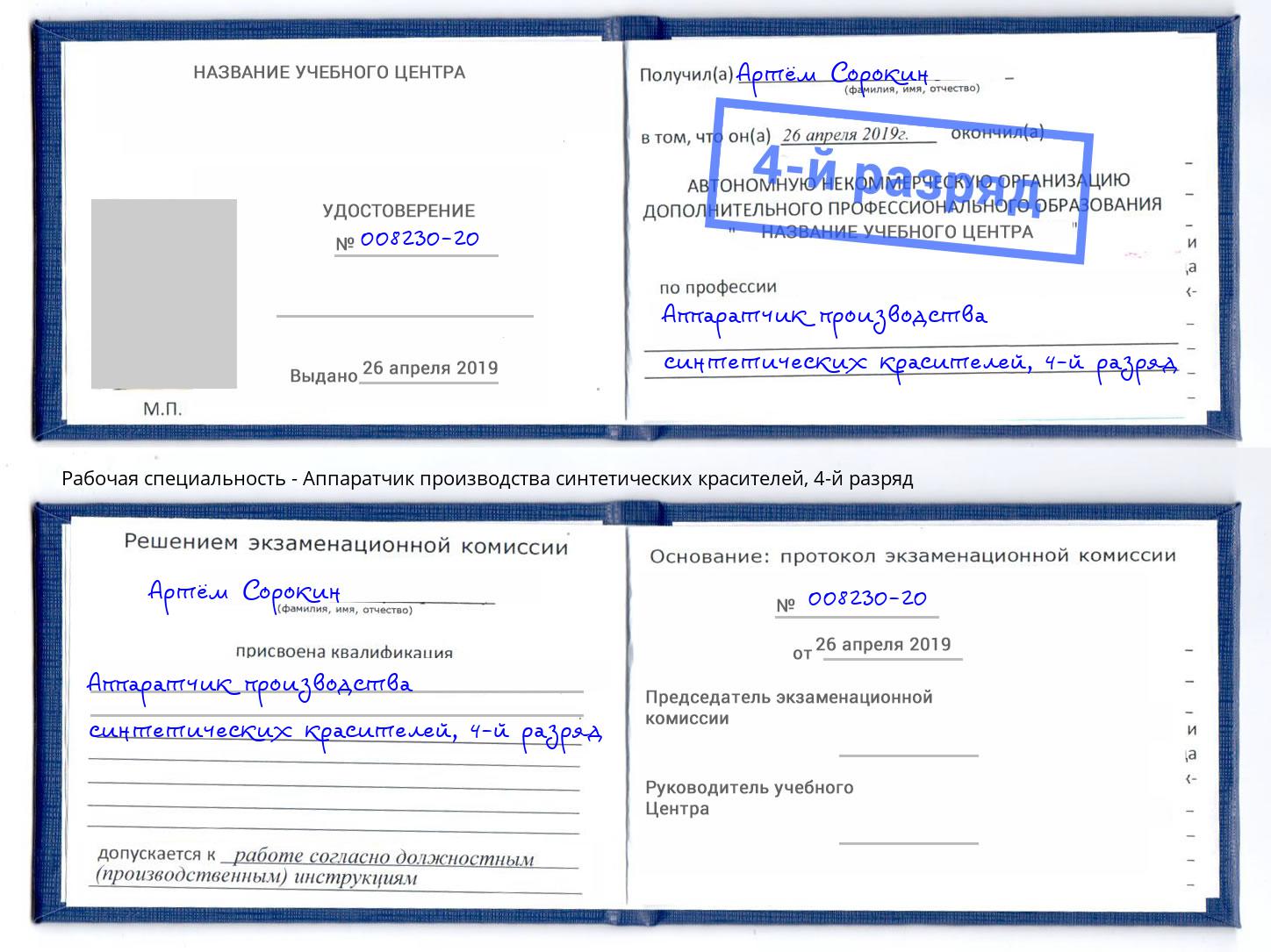 корочка 4-й разряд Аппаратчик производства синтетических красителей Саров