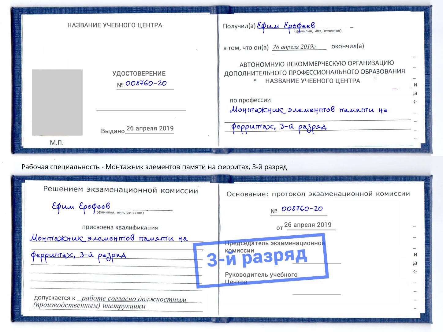 корочка 3-й разряд Монтажник элементов памяти на ферритах Саров