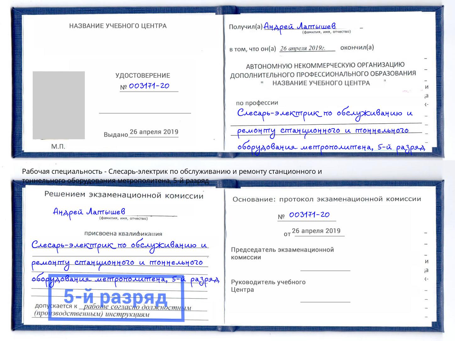корочка 5-й разряд Слесарь-электрик по обслуживанию и ремонту станционного и тоннельного оборудования метрополитена Саров
