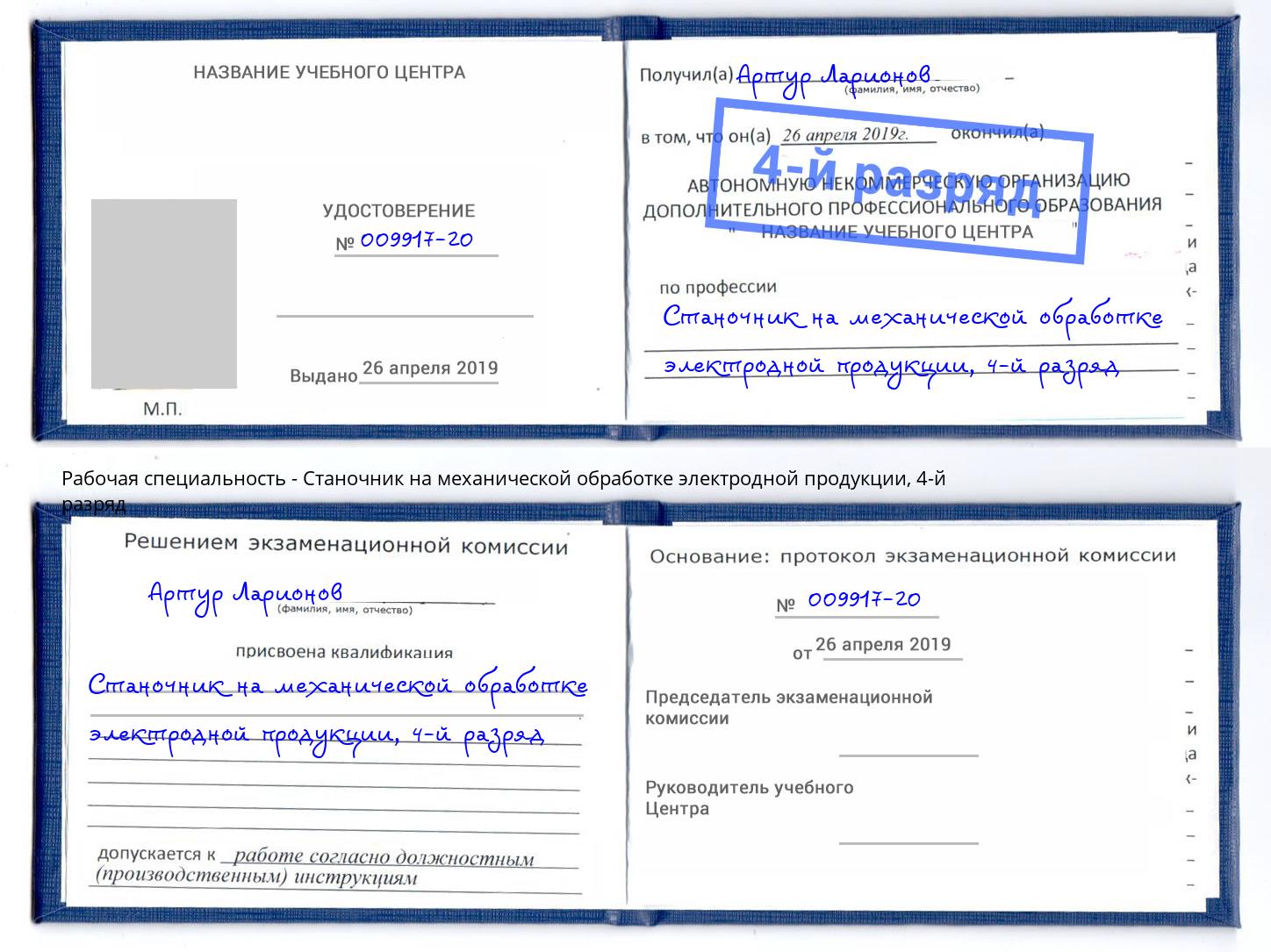 корочка 4-й разряд Станочник на механической обработке электродной продукции Саров