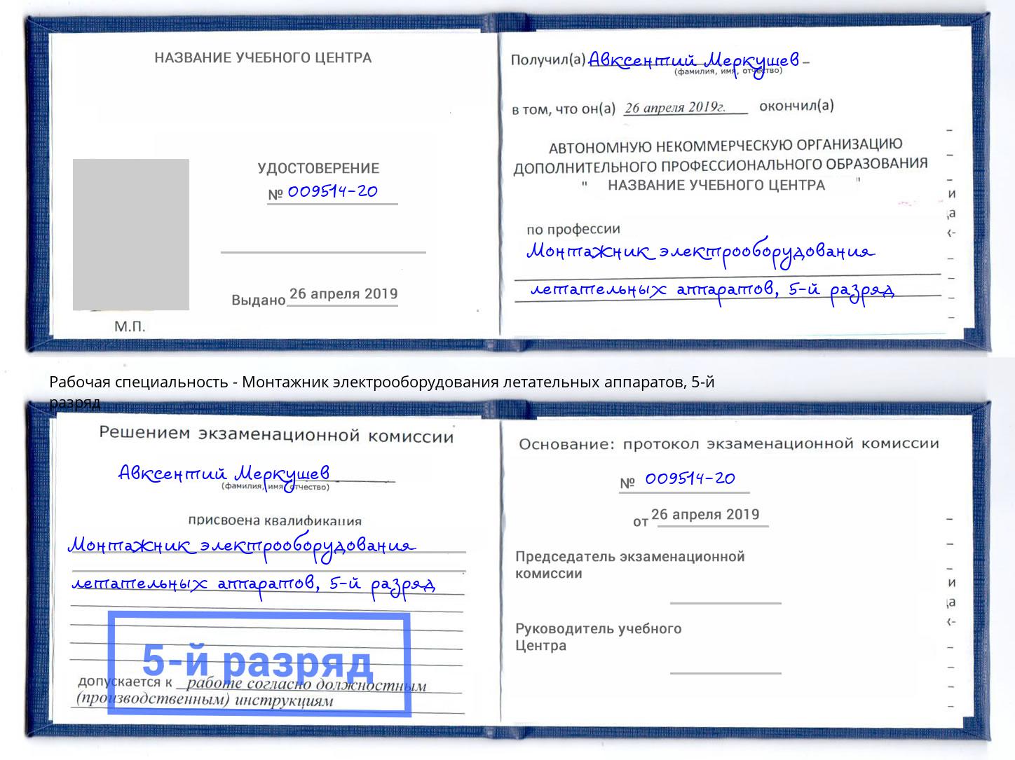 корочка 5-й разряд Монтажник электрооборудования летательных аппаратов Саров