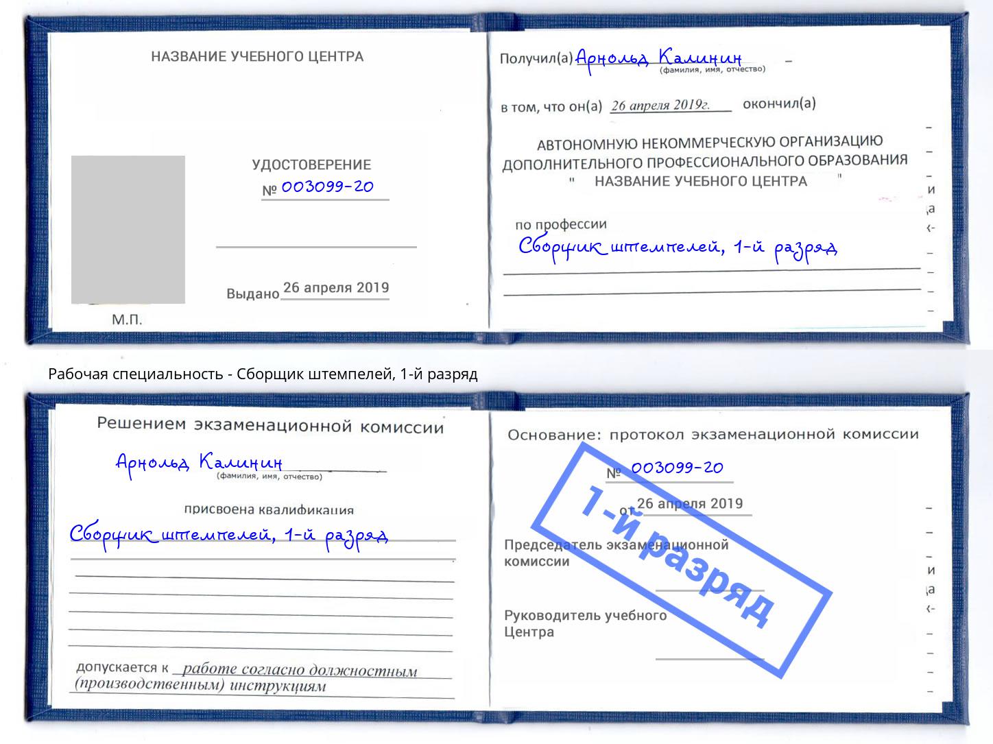 корочка 1-й разряд Сборщик штемпелей Саров