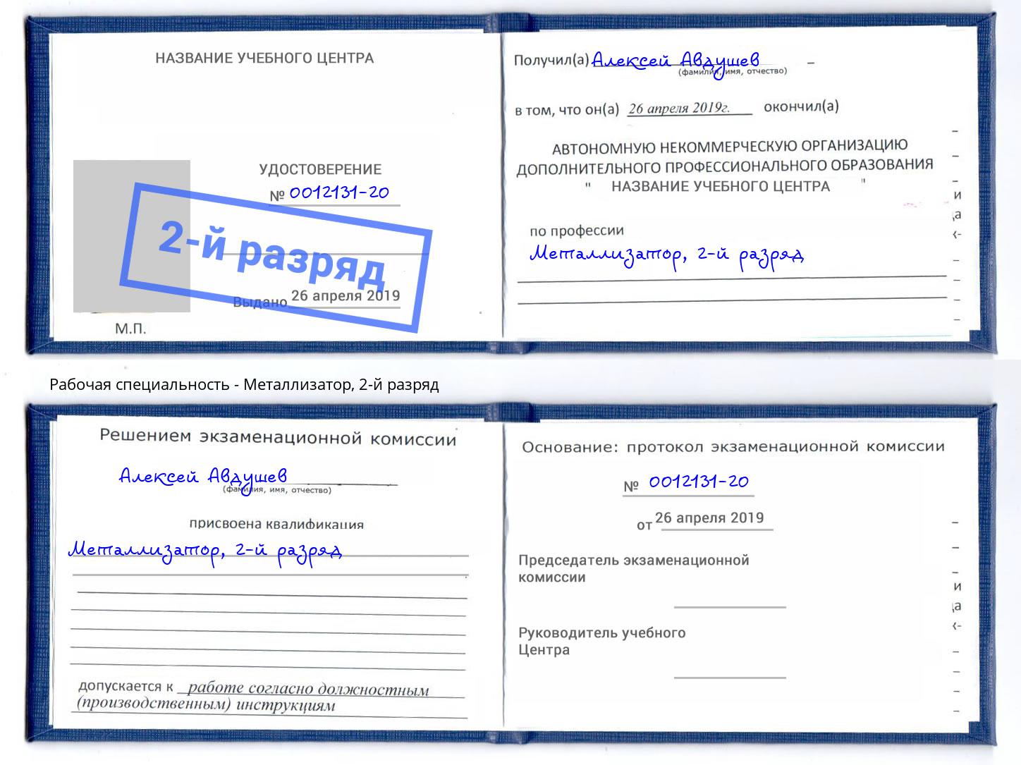 корочка 2-й разряд Металлизатор Саров